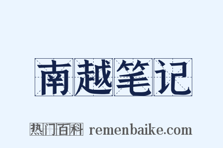 南越笔记是什么意思的图片